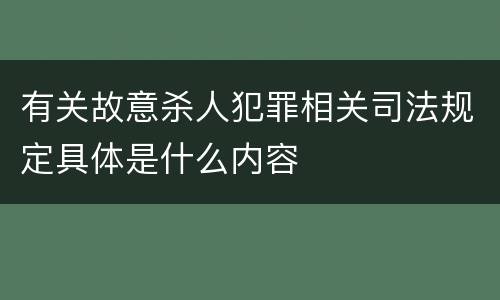 有关故意杀人犯罪相关司法规定具体是什么内容