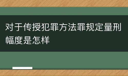 对于传授犯罪方法罪规定量刑幅度是怎样