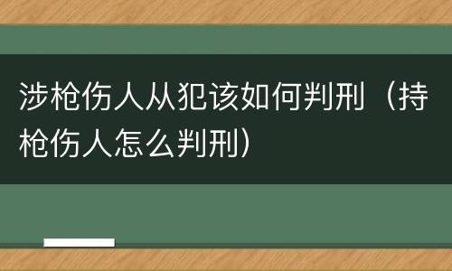 涉枪伤人从犯该如何判刑（持枪伤人怎么判刑）