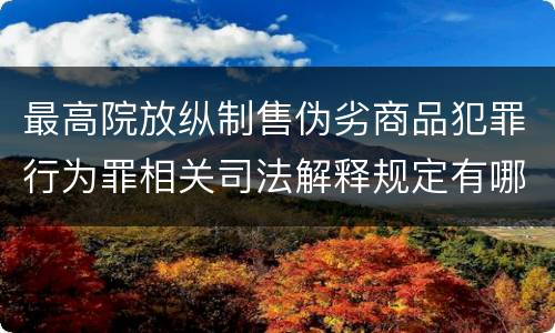 最高院放纵制售伪劣商品犯罪行为罪相关司法解释规定有哪些重要内容