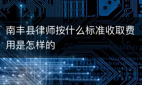 南丰县律师按什么标准收取费用是怎样的