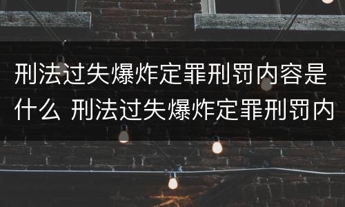 刑法过失爆炸定罪刑罚内容是什么 刑法过失爆炸定罪刑罚内容是什么