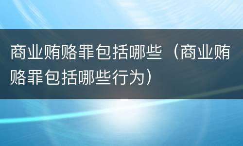 商业贿赂罪包括哪些（商业贿赂罪包括哪些行为）