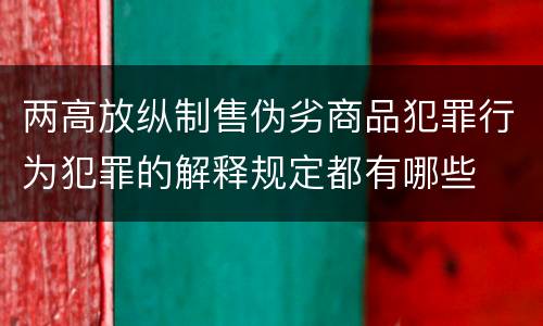 两高放纵制售伪劣商品犯罪行为犯罪的解释规定都有哪些