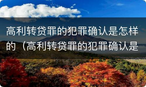 高利转贷罪的犯罪确认是怎样的（高利转贷罪的犯罪确认是怎样的结果）