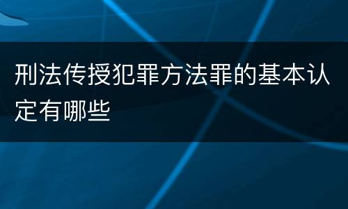 刑法传授犯罪方法罪的基本认定有哪些