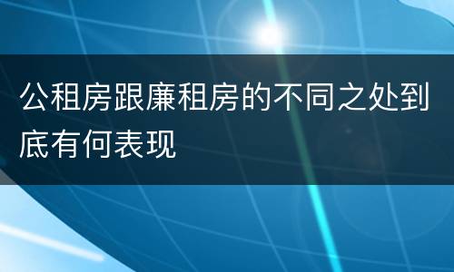 公租房跟廉租房的不同之处到底有何表现