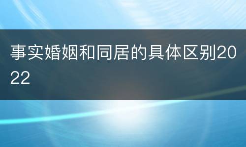 事实婚姻和同居的具体区别2022