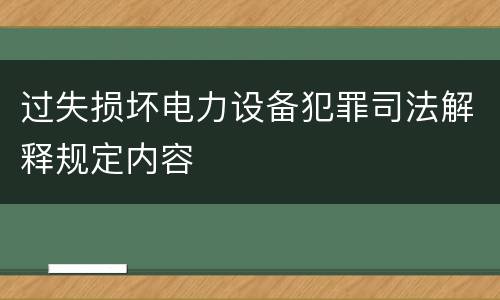 过失损坏电力设备犯罪司法解释规定内容