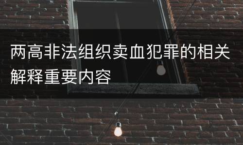 两高非法组织卖血犯罪的相关解释重要内容