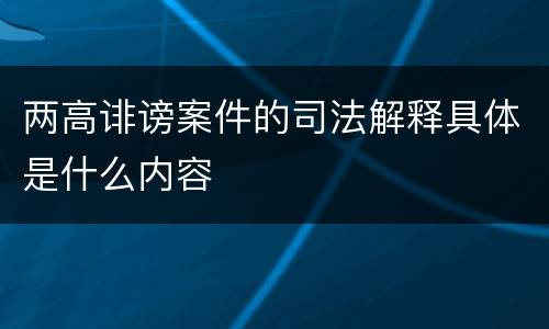 两高诽谤案件的司法解释具体是什么内容