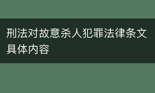 刑法对故意杀人犯罪法律条文具体内容