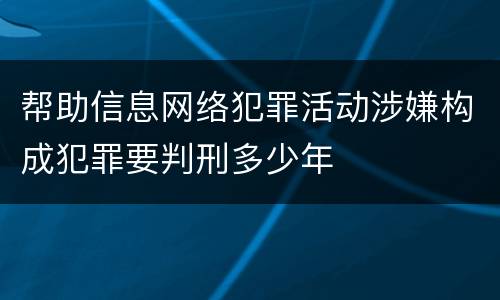 帮助信息网络犯罪活动涉嫌构成犯罪要判刑多少年