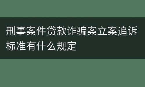 刑事案件贷款诈骗案立案追诉标准有什么规定