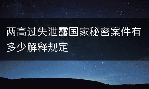 两高过失泄露国家秘密案件有多少解释规定