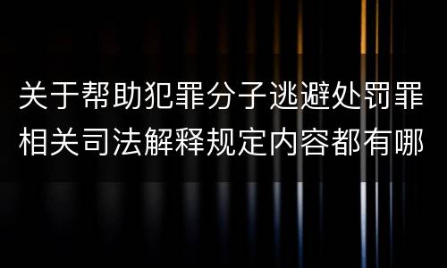 关于帮助犯罪分子逃避处罚罪相关司法解释规定内容都有哪些