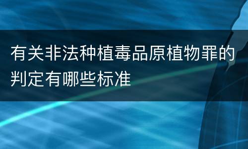 有关非法种植毒品原植物罪的判定有哪些标准