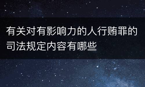 有关对有影响力的人行贿罪的司法规定内容有哪些