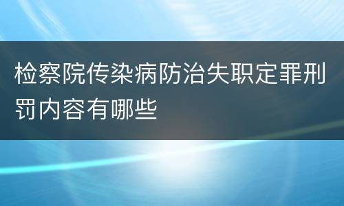 检察院传染病防治失职定罪刑罚内容有哪些