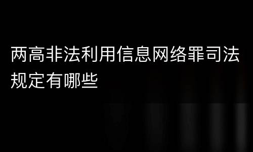 两高非法利用信息网络罪司法规定有哪些