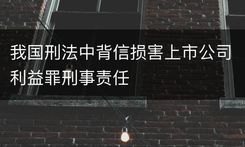 我国刑法中背信损害上市公司利益罪刑事责任