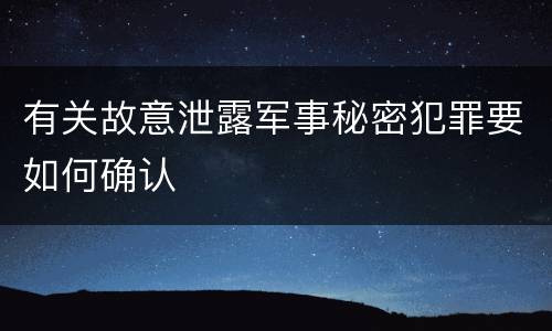 有关故意泄露军事秘密犯罪要如何确认