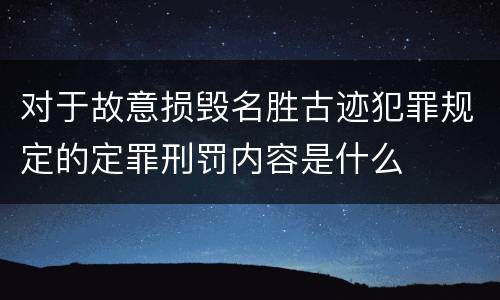 对于故意损毁名胜古迹犯罪规定的定罪刑罚内容是什么