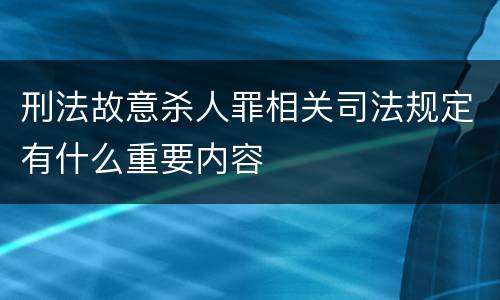 刑法故意杀人罪相关司法规定有什么重要内容