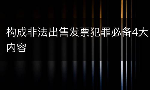 构成非法出售发票犯罪必备4大内容