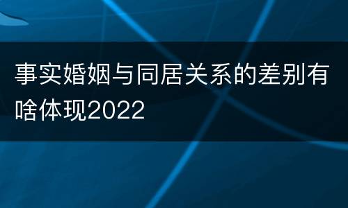 事实婚姻与同居关系的差别有啥体现2022