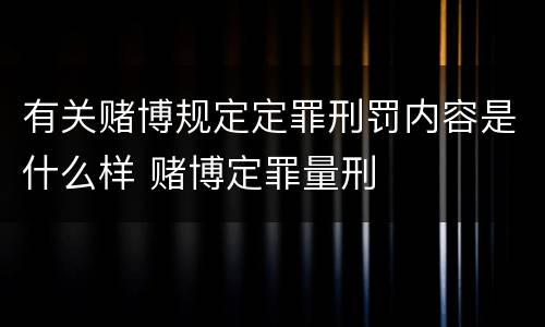 有关赌博规定定罪刑罚内容是什么样 赌博定罪量刑