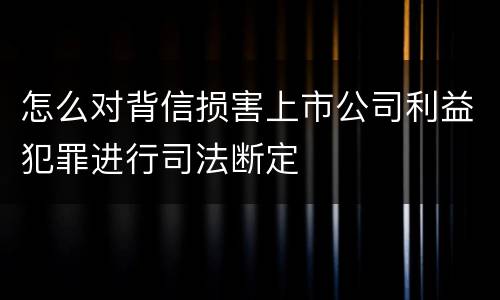 怎么对背信损害上市公司利益犯罪进行司法断定