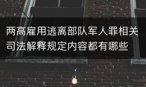 两高雇用逃离部队军人罪相关司法解释规定内容都有哪些