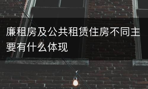 廉租房及公共租赁住房不同主要有什么体现