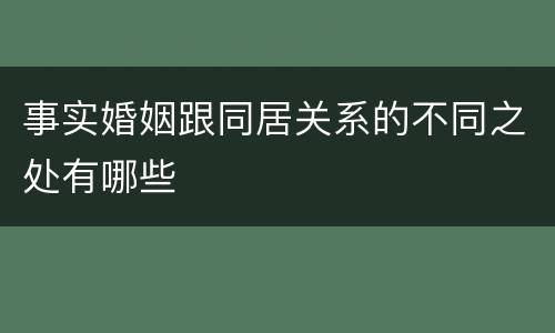 事实婚姻跟同居关系的不同之处有哪些