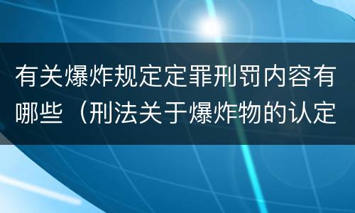 有关爆炸规定定罪刑罚内容有哪些（刑法关于爆炸物的认定）