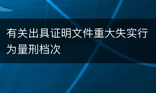 有关出具证明文件重大失实行为量刑档次