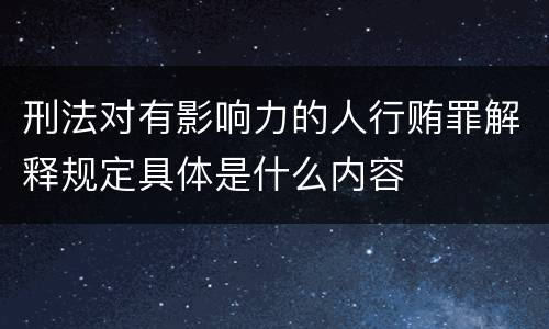 刑法对有影响力的人行贿罪解释规定具体是什么内容