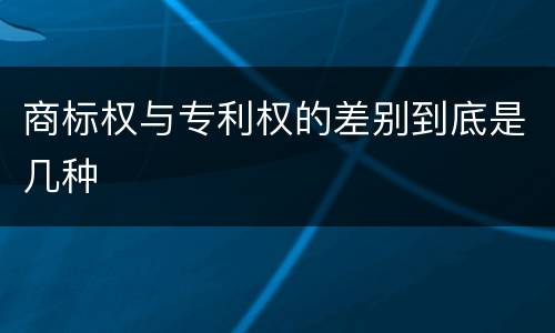 商标权与专利权的差别到底是几种