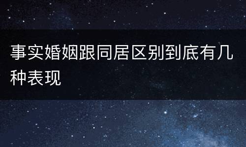 事实婚姻跟同居区别到底有几种表现