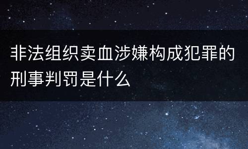 非法组织卖血涉嫌构成犯罪的刑事判罚是什么