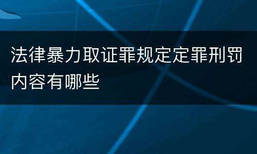 法律暴力取证罪规定定罪刑罚内容有哪些