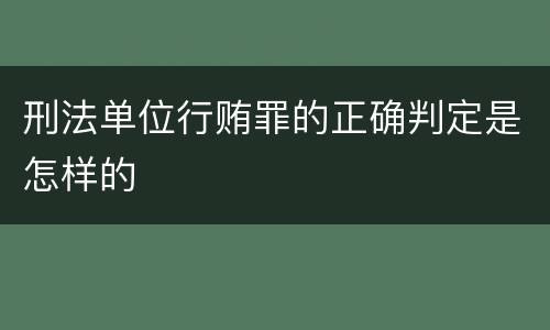 刑法单位行贿罪的正确判定是怎样的