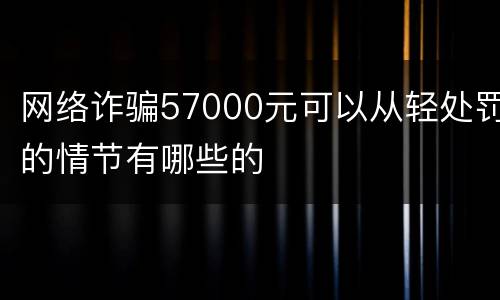 网络诈骗57000元可以从轻处罚的情节有哪些的