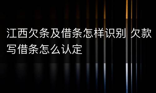 江西欠条及借条怎样识别 欠款写借条怎么认定