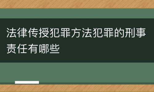 法律传授犯罪方法犯罪的刑事责任有哪些