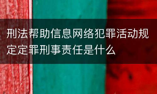 刑法帮助信息网络犯罪活动规定定罪刑事责任是什么