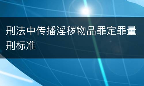 刑法中传播淫秽物品罪定罪量刑标准