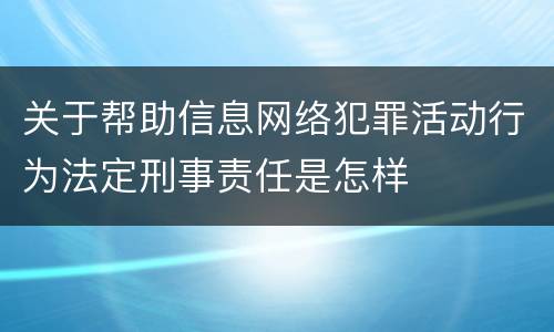 关于帮助信息网络犯罪活动行为法定刑事责任是怎样