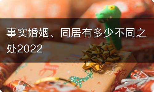 事实婚姻、同居有多少不同之处2022